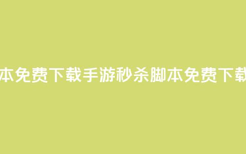dnf手游秒杀脚本免费下载(DNF手游秒杀脚本免费下载攻略)  第1张