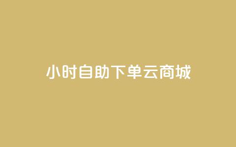 24小时自助下单云商城,自助下单平台最低秒刷 - pdd刷助力软件 拼多多空刀是什么意思  第1张