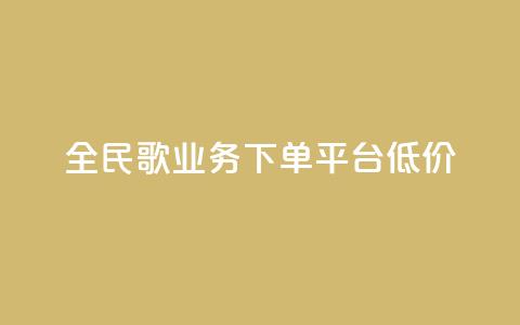 全民k歌业务下单平台低价,抖音如何刷1000贡献用户 - 拼多多转盘助力 拼多多友善卡  第1张