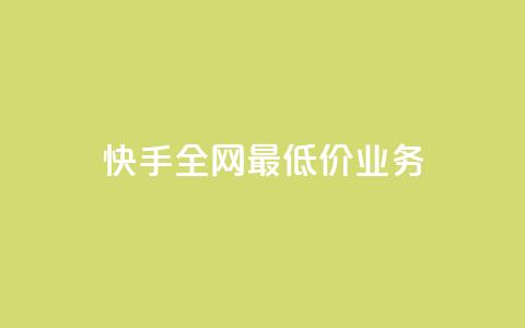 快手全网最低价业务,免费领取王者人气榜 - 拼多多一毛十刀平台 40元现金大转盘锦鲤附体  第1张