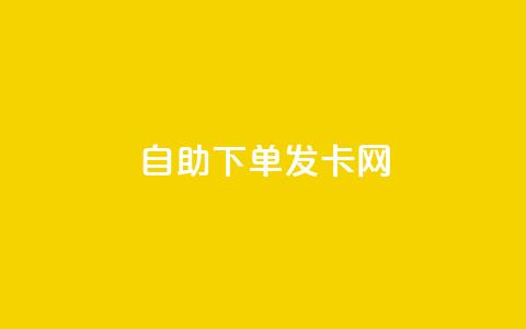 自助下单发卡网 - 自助下单发卡网-轻松购买各类卡片~  第1张