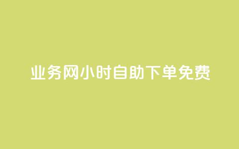 qq业务网24小时自助下单免费,今日头条账号出售信息 - 1买100个赞 douyingcom充值  第1张