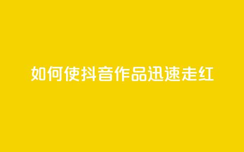 如何使抖音作品迅速走红  第1张