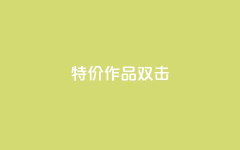KS特价作品双击,qq资料卡秒赞功能怎么开 - 快手粉丝到一万发作品给钱吗 子潇平台自助下单  第1张