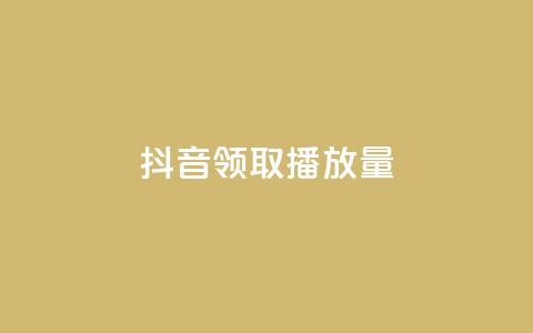 抖音领取10000播放量,抖音如何推广自己的视频 - qq个性名片免费大全链接 QQ免费千赞  第1张
