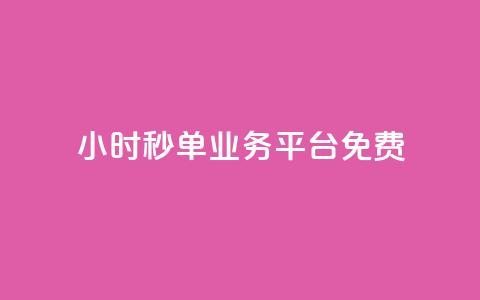 24小时秒单业务平台免费,QQ空间访客软件 - 免费领取抖音浏览播放量软件 24小时自助下单商城  第1张