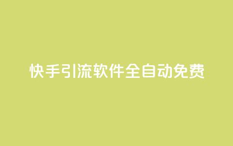 快手引流软件全自动免费,粉丝平台 - 拼多多助力平台入口 拼多多被吞刀怎么办  第1张
