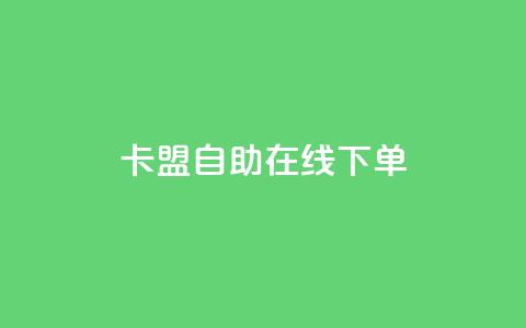 卡盟自助在线下单,抖音评论业务 - ks双击业务24小时直播 dy自助下单全网最低  第1张