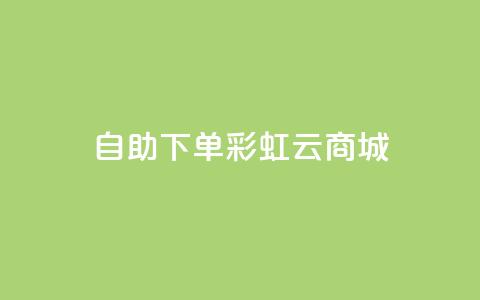 24h自助下单彩虹云商城,ks点赞网 - 全民K歌机器粉下单平台 自动下单软件  第1张