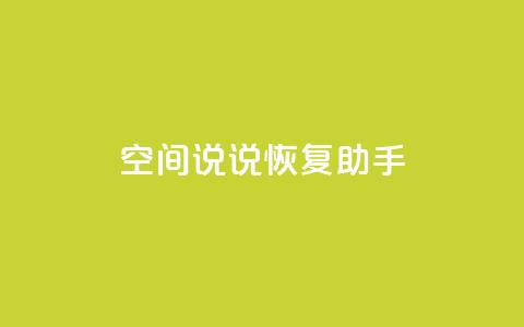 QQ空间说说恢复助手,免费领取5000个赞 - 全网最低价业务网站 qq业务卡盟网站最低价  第1张