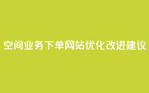 QQ空间业务下单网站优化改进建议  第1张