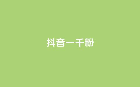 抖音一千粉,抖音点赞不支持查看怎么办 - 今日头条号购买渠道 抖音粉丝一块钱一千个  第1张