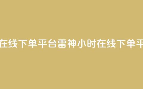 24小时低价在线下单平台雷神(24小时在线下单平台)  第1张
