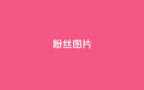 粉丝图片,快手最便宜播放量和点赞 - 抖赚app官方版下载 qq空间浏览下单  第1张