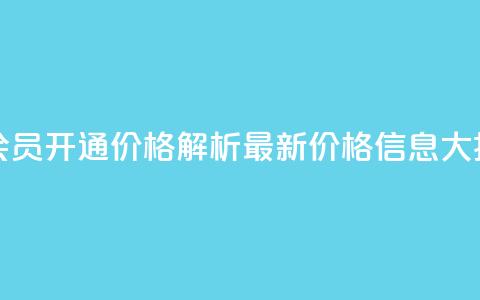 qq大会员开通价格解析：最新价格信息大揭秘  第1张