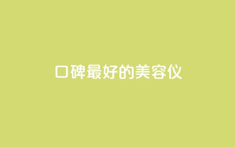 口碑最好的美容仪,全网自助下单最便宜云小店 - 拼多多帮砍助力网站 拼多多福卡提现700是真的吗  第1张