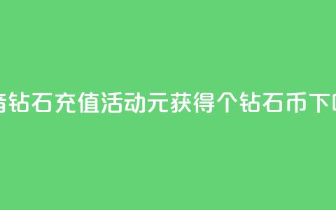 抖音钻石充值活动：1元获得10个钻石币  第1张