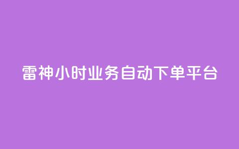 雷神24小时业务自动下单平台,梓豪qq空间真人说说点赞 - qq空间说说平台 qq刷访客人数免费  第1张