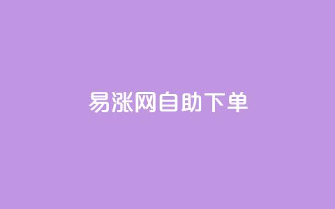 易涨网自助下单app,QQ空间网页 - 拼多多500人互助群 新手如何在拼多多上购物  第1张