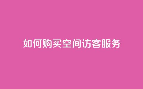 如何购买QQ空间访客服务 - 快速指南  第1张