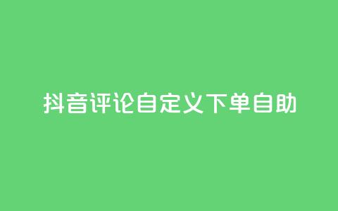 抖音评论自定义下单自助,刷会员最稳定的卡盟 - 快手粉丝平台+永不掉粉 ks便宜的下单平台  第1张