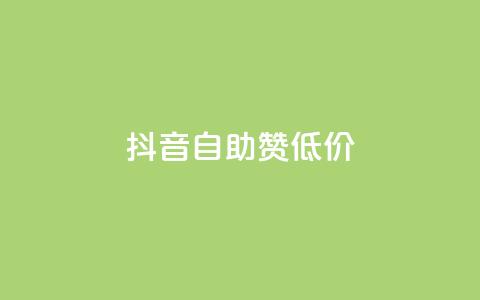 抖音自助赞低价,qq空间点赞服务 - qq24小时自助下单全网最低价 快手引流软件全自动免费  第1张