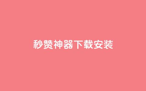 QQ秒赞神器下载安装,ks双击业务超便宜 - 拼多多助力网址 拼多多免费送的东西在哪里看  第1张