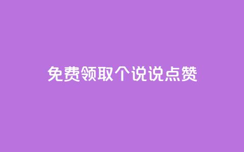免费领取20个QQ说说点赞  第1张