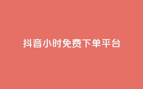 抖音24小时免费下单平台,刷访客量QQ - 一元10万qq访客网站 刷快手播放次数的软件  第1张