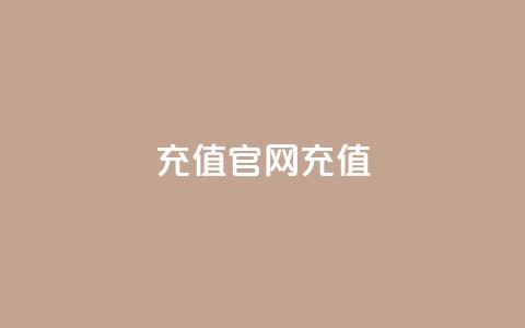 dy充值官网充值1:10,qq绿钻刷永久网站卡盟 - 砍一刀助力平台app 拼多多2018旧版本下载  第1张