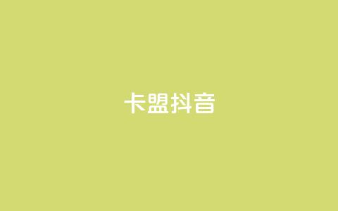 卡盟抖音,ks助力平台 - 1元qq超级会员链接 抖音一元3万粉丝怎么弄  第1张