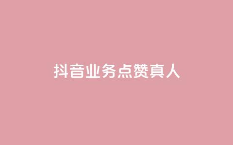 抖音业务点赞真人,快手业务24小时在线下单 - qq点赞自助平台有哪些 ks免费业务平台便宜  第1张