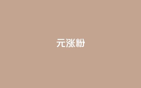 1元涨100粉 - qq空间说说赞24自助下单  第1张
