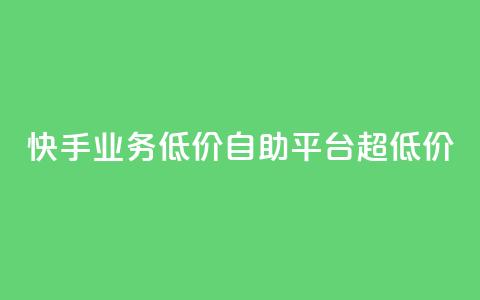 快手业务低价自助平台超低价,抖音24级财富等级消费多少钱 - 抖音9元63钻在哪充值 抖音怎么充值最划算  第1张