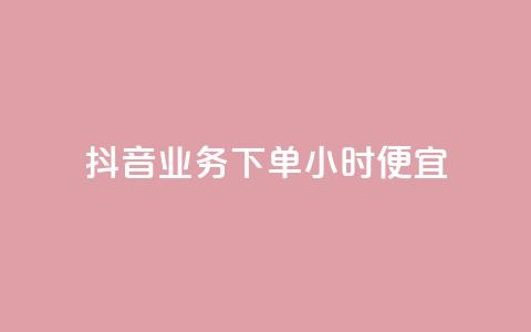 抖音业务下单24小时便宜,抖音充值官方钻石充值入口 - 亿点卡盟 QQ低价会员网址  第1张