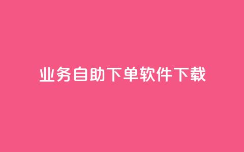 dy业务自助下单软件下载,黑科技自动引流 - ks便宜24小时业务 云小店24小时自助下单  第1张