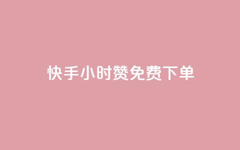 快手24小时100赞免费下单 - 快手24小时内免费下单	，100赞等你来抢。  第1张