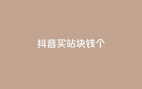 抖音买站0.5块钱100个,抖音怎么涨有效粉 - 24小时自助下单全网最低价ks qq卡盟网站平台  第1张