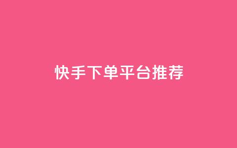 快手下单平台推荐,超级会员下单 - 拼多多700元助力到元宝了 拼多多低价助力  第1张