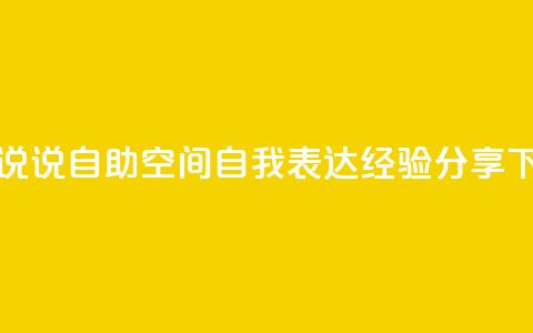 qq空间说说自助(QQ空间自我表达经验分享)  第1张