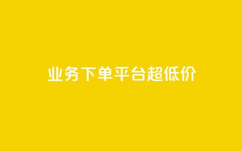 业务下单平台超低价,QQ空间浏览量怎么增加 - 快手播放量免费领500 快手业务平台24小时在线  第1张