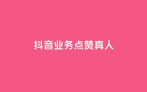 抖音业务点赞真人,快手增加点赞数量的网站 - 免费业务自助下单网站 低价游戏辅助网  第1张