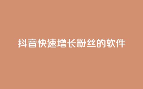 抖音快速增长粉丝的软件,抖音业务下单卡盟 - 刷qq会员永久网址站卡盟 抖音1-60级需要刷多少钱  第1张
