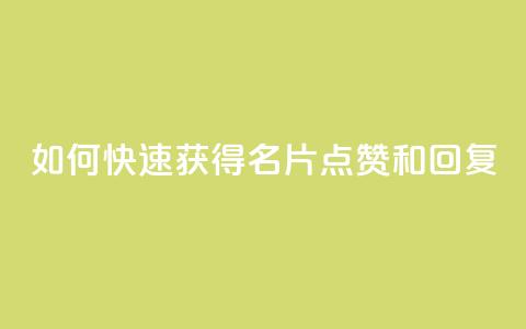 如何快速获得QQ名片点赞和回复？  第1张