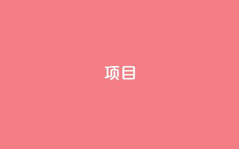 ks项目,汇众卡盟 - 拼多多砍价免费拿商品 小刀拼多多助手  第1张