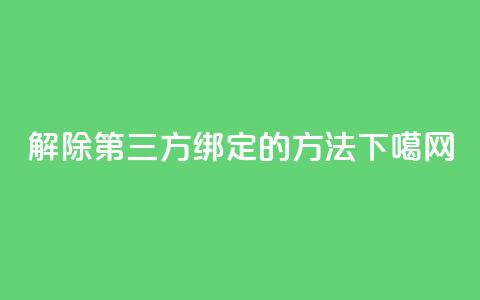 解除QQ第三方绑定的方法  第1张