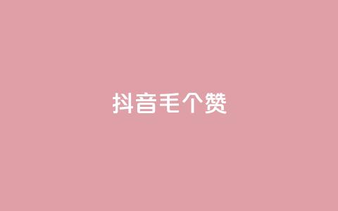 抖音1毛1000个赞,王者荣耀点券代充 - 拼多多怎么刷助力 拼多多靠谱吗?  第1张