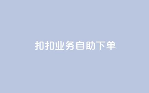 扣扣业务自助下单,卡盟平台自助下单推荐 - Ks买赞自助平台 抖音点赞加评论辅助工具  第1张