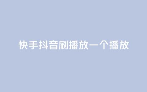 快手抖音刷播放500一1000个播放,自助下单平台业务网 - qq免费24小时自助下单平台 CFHD卡盟  第1张