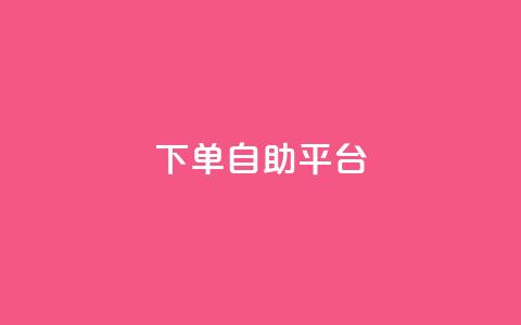 qq下单自助平台,一元充值平台 - 卡盟头条粉丝 评论点赞业务  第1张